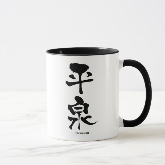 平泉,平泉,漢字日本の字 マグカップ (右)