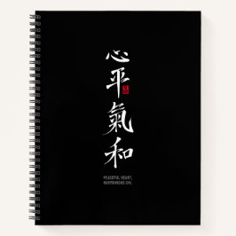 平穏な心、調和した氣 - 漢字 ノートブック