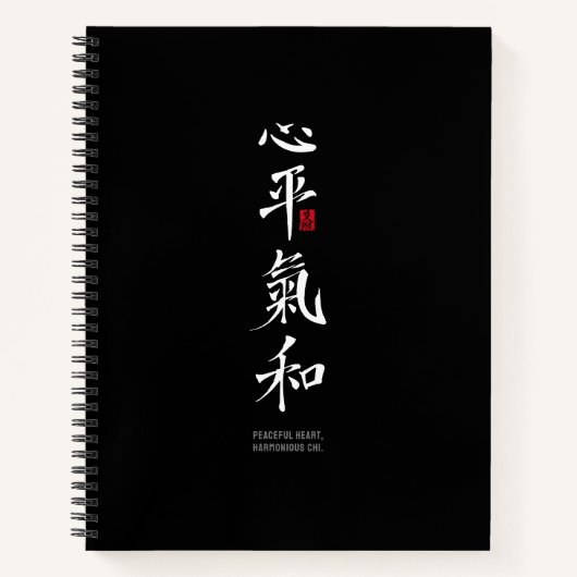 平穏な心、調和した氣 - 漢字 ノートブック (正面)