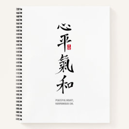 平穏な心、調和の氣 - 漢字 ノートブック