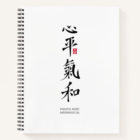 平穏な心、調和の氣 - 漢字 ノートブック (正面)