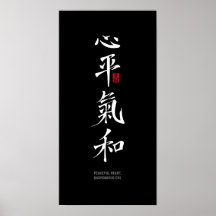 平穏な心、調和の氣 - 漢字