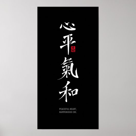 平穏な心、調和の氣 - 漢字 ポスター (正面)
