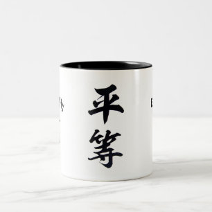 平等の漢字のマグ ツートーンマグカップ