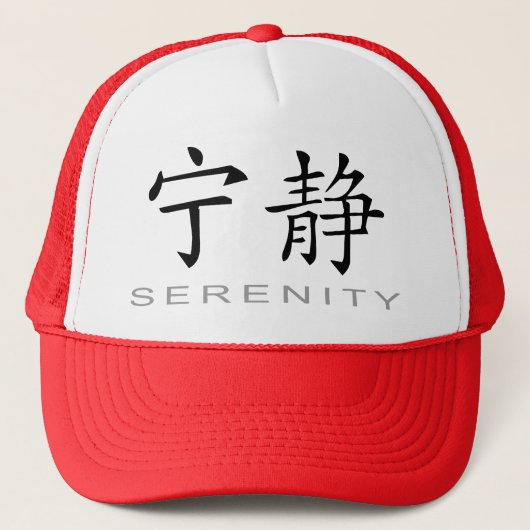 平静のための中国のな記号 キャップ (正面)