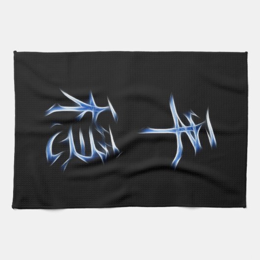 平静の日本のな漢字の書道の記号 キッチンタオル (横)