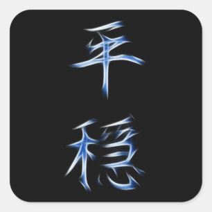 平静の日本のな漢字の書道の記号 スクエアシール