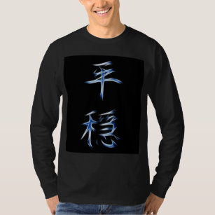 平静の日本のな漢字の書道の記号 Tシャツ
