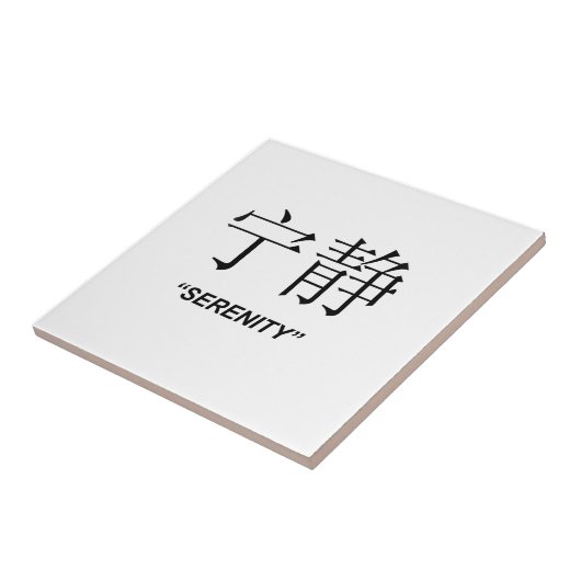 "平静"の中国のな記号ギフトおよびプロダクト タイル (側面)