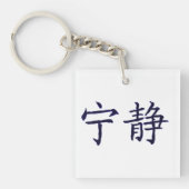 平静 キーホルダー (正面)