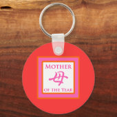 年の母 キーホルダー (正面)