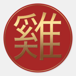年の金ゴールドエンボス中国の記号R S ラウンドシール