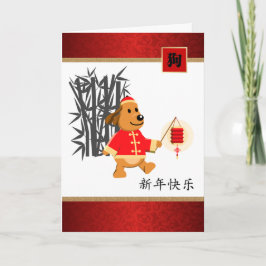 年中国のの内の犬の挨拶状中国の シーズンカード