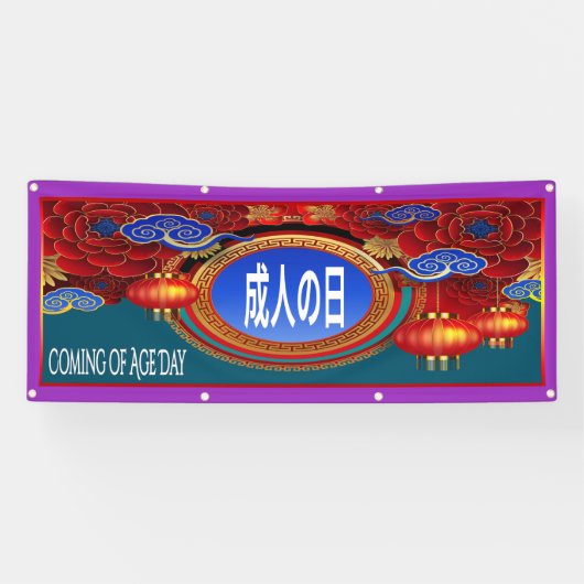 年齢日本の来日バナー 横断幕 (横)