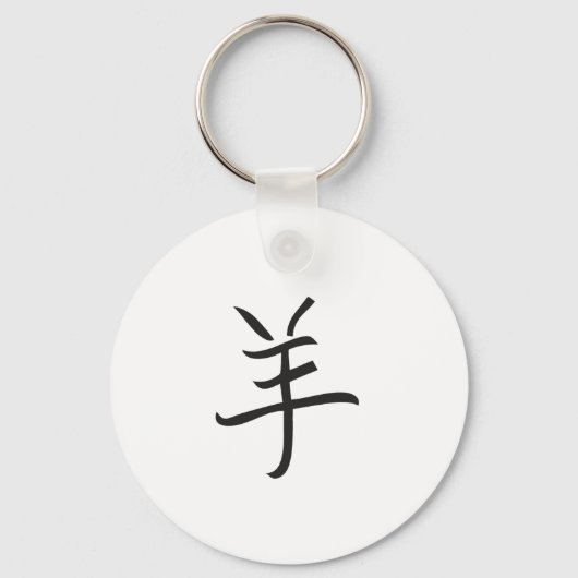 年/羊の中国のレタリング キーホルダー (正面)