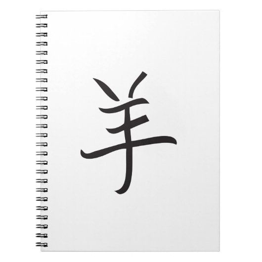 年/羊の中国のレタリング ノートブック (正面)
