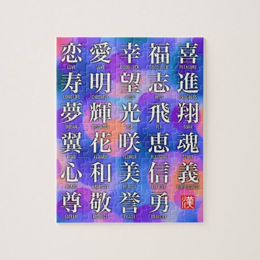 幸せと調和の漢字 ジグソーパズル (縦)