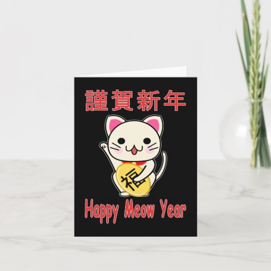幸せなねこ年 - まねきねこ ホリデーカード (正面)