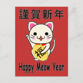 幸せなねこ年 - まねきねこ ホリデー ポストカード