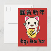 幸せなねこ年 - まねきねこ ホリデー ポストカード (正面/裏面)