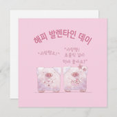 「幸せなバレンタインデー。チョコレートで」 韓国語で シーズンカード (正面/裏面)