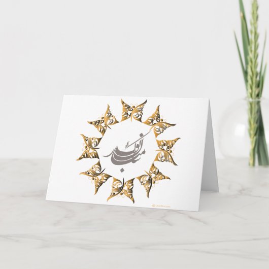 幸せなペルシャの新年 シーズンカード (正面)