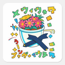 幸せなポット花 スクエアシール