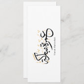 幸せな巡礼（ウンレー・ムバラカ）アラビア書道壁画 招待状 (正面/裏面)