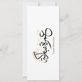 幸せな巡礼（ウンレー・ムバラカ）アラビア書道壁画 招待状