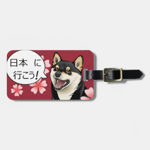 幸せな柴犬の日本のな犬は日本ラベルに行こう ラゲッジタグ