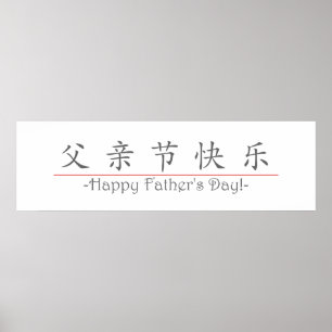 幸せな父の日の中国のな単語! 10249_1.pdf ポスター