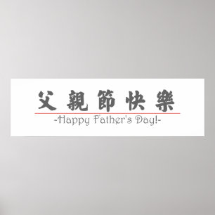 幸せな父の日の中国のな単語! 10249_4.pdf ポスター