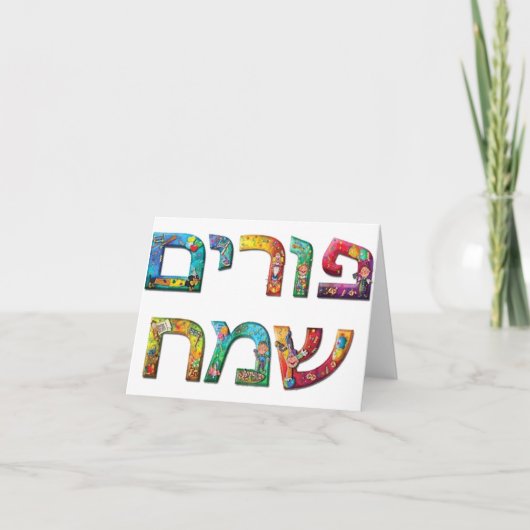 幸せなPurim カード (正面)