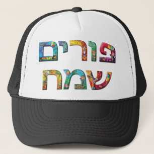 幸せなPurim キャップ