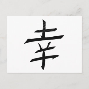 幸せの喜び - 漢字 日本 ポストカード