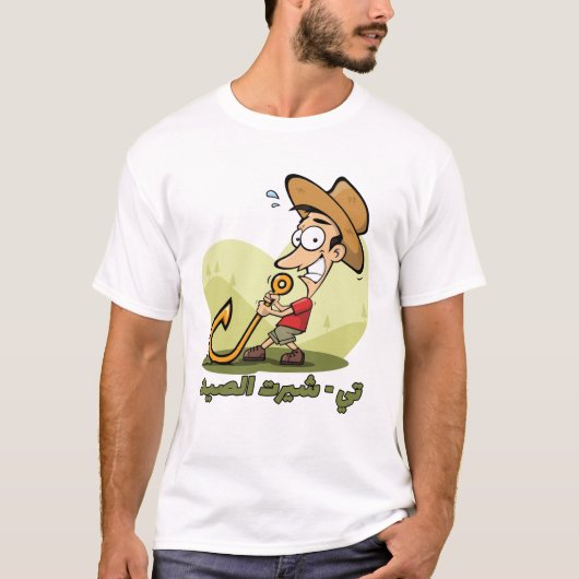 幸せの釣り: フィッシングTシャツ Tシャツ (正面)