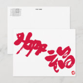 幸せ幸福赤い文字 ポストカード (正面/裏面)