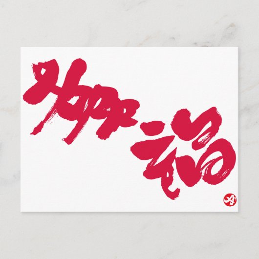 幸せ幸福赤い文字 ポストカード (正面)