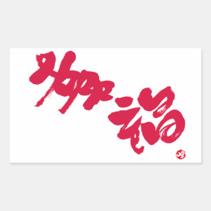 幸せ幸福赤い文字 長方形シール