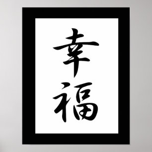 幸せ日本のの漢字 – 弘福 ポスター