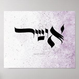 幸せ,אשヘブライ書ו道,壁画 ポスター