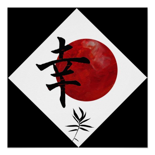 幸せ ポスター (正面)