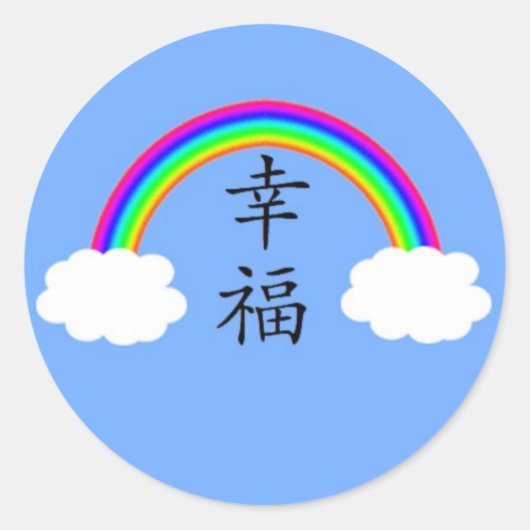 幸せ ラウンドシール (正面)