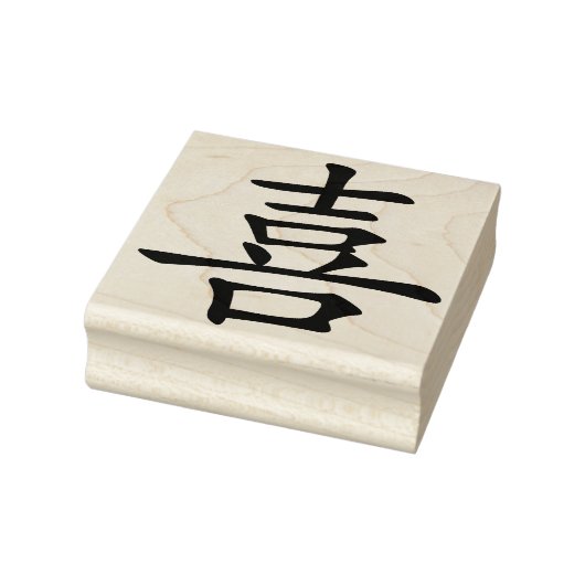 幸せ ラバースタンプ (スタンプ)