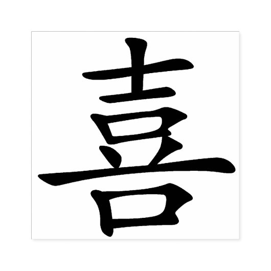 幸せ ラバースタンプ (インプリント)