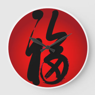 幸せ ラージ壁時計