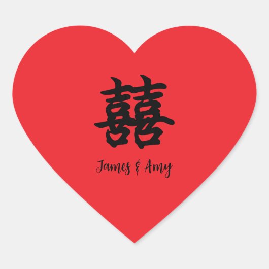 幸せ＋幸せ (囍) ステッカー (正面)