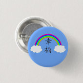 幸せ 缶バッジ (正面&裏面)