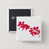 幸せ 赤文字 缶バッジ (正面&裏面)