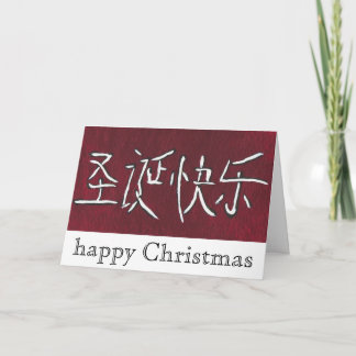 幸中国のせなクリスマス シーズンカード